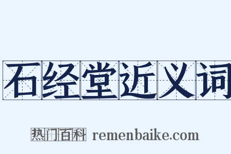 石经堂近义词是什么意思的图片